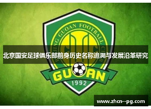 北京国安足球俱乐部前身历史名称追溯与发展沿革研究