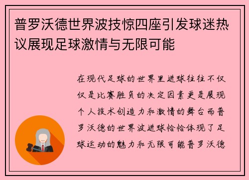 普罗沃德世界波技惊四座引发球迷热议展现足球激情与无限可能