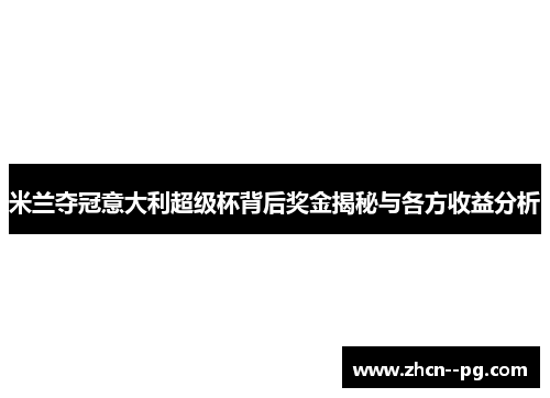 米兰夺冠意大利超级杯背后奖金揭秘与各方收益分析