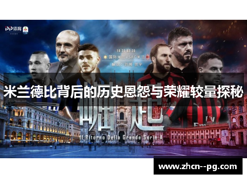 米兰德比背后的历史恩怨与荣耀较量探秘
