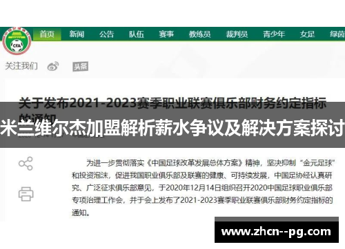 米兰维尔杰加盟解析薪水争议及解决方案探讨