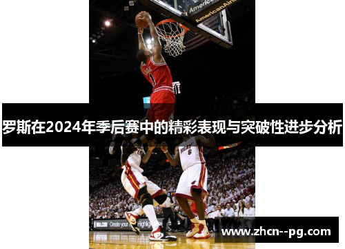 罗斯在2024年季后赛中的精彩表现与突破性进步分析
