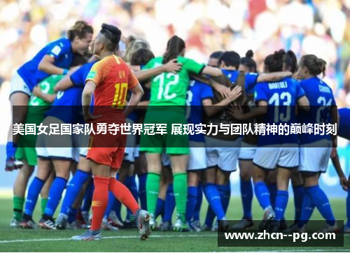 美国女足国家队勇夺世界冠军 展现实力与团队精神的巅峰时刻