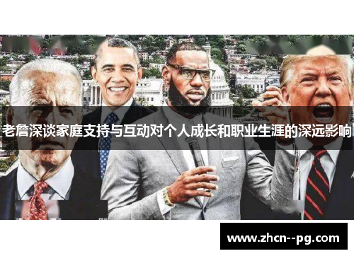 老詹深谈家庭支持与互动对个人成长和职业生涯的深远影响