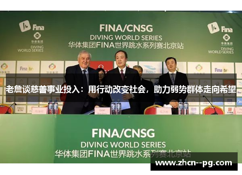 老詹谈慈善事业投入：用行动改变社会，助力弱势群体走向希望