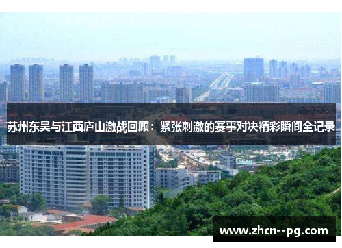 苏州东吴与江西庐山激战回顾：紧张刺激的赛事对决精彩瞬间全记录