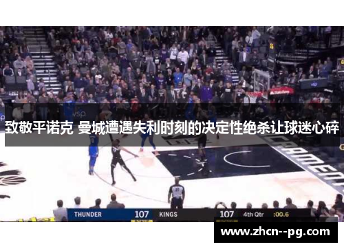 致敬平诺克 曼城遭遇失利时刻的决定性绝杀让球迷心碎