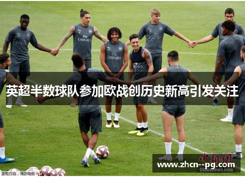 英超半数球队参加欧战创历史新高引发关注