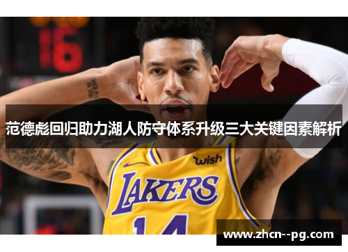 范德彪回归助力湖人防守体系升级三大关键因素解析