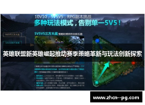 英雄联盟新英雄崛起推动赛季策略革新与玩法创新探索