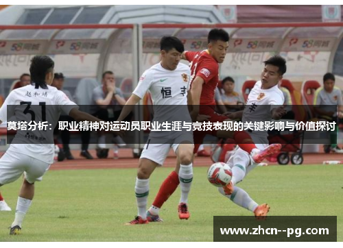 莫塔分析：职业精神对运动员职业生涯与竞技表现的关键影响与价值探讨