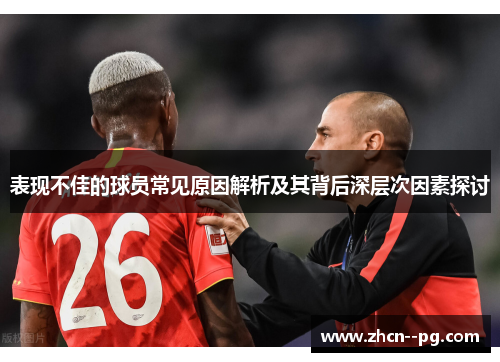 表现不佳的球员常见原因解析及其背后深层次因素探讨 表现不佳的球员常见原因解析及其背后深层次因素探讨