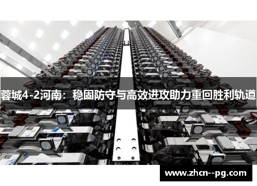 蓉城4-2河南:稳固防守与高效进攻助力重回胜利轨道 蓉城4-2河南:稳固防守与高效进攻助力重回胜利轨道