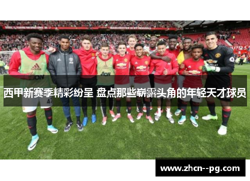 西甲新赛季精彩纷呈 盘点那些崭露头角的年轻天才球员