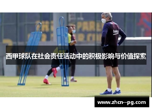 西甲球队在社会责任活动中的积极影响与价值探索 西甲球队在社会责任活动中的积极影响与价值探索