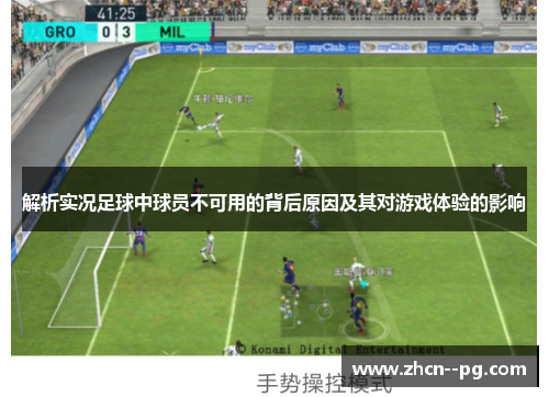 解析实况足球中球员不可用的背后原因及其对游戏体验的影响 解析实况足球中球员不可用的背后原因及其对游戏体验的影响
