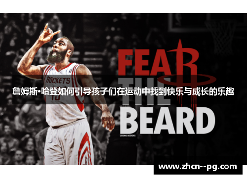 詹姆斯·哈登如何引导孩子们在运动中找到快乐与成长的乐趣 詹姆斯·哈登如何引导孩子们在运动中找到快乐与成长的乐趣