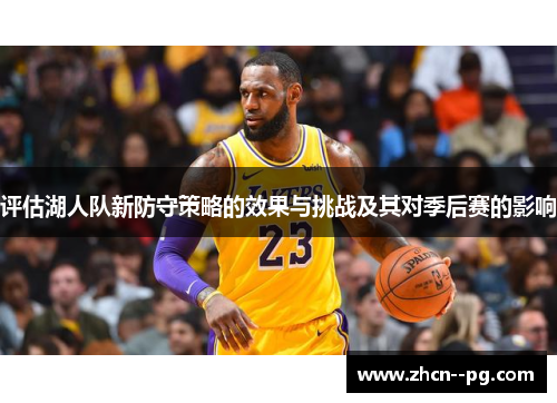 评估湖人队新防守策略的效果与挑战及其对季后赛的影响 评估湖人队新防守策略的效果与挑战及其对季后赛的影响