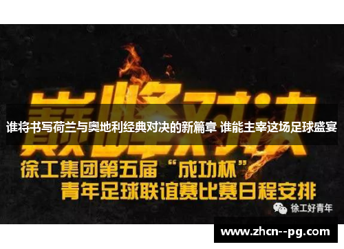 谁将书写荷兰与奥地利经典对决的新篇章 谁能主宰这场足球盛宴 谁将书写荷兰与奥地利经典对决的新篇章 谁能主宰这场足球盛宴