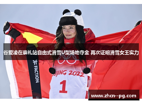 谷爱凌在崇礼站自由式滑雪U型场地夺金 再次证明滑雪女王实力 谷爱凌在崇礼站自由式滑雪U型场地夺金 再次证明滑雪女王实力