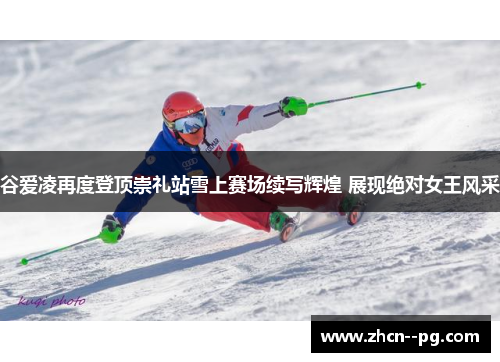 谷爱凌再度登顶崇礼站雪上赛场续写辉煌 展现绝对女王风采 谷爱凌再度登顶崇礼站雪上赛场续写辉煌 展现绝对女王风采
