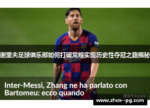 谢里夫足球俱乐部如何打破常规实现历史性夺冠之路揭秘 谢里夫足球俱乐部如何打破常规实现历史性夺冠之路揭秘