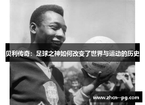贝利传奇:足球之神如何改变了世界与运动的历史 贝利传奇:足球之神如何改变了世界与运动的历史