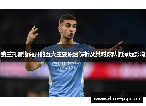 费兰托雷斯离开的五大主要原因解析及其对球队的深远影响 费兰托雷斯离开的五大主要原因解析及其对球队的深远影响