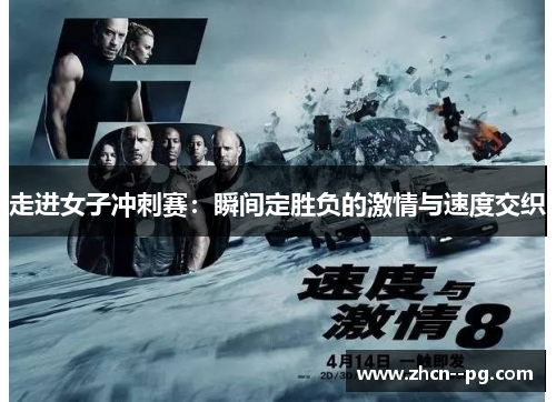 走进女子冲刺赛:瞬间定胜负的激情与速度交织 走进女子冲刺赛:瞬间定胜负的激情与速度交织