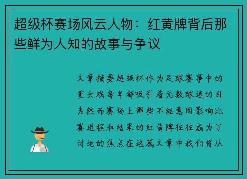 超级杯赛场风云人物:红黄牌背后那些鲜为人知的故事与争议 超级杯赛场风云人物:红黄牌背后那些鲜为人知的故事与争议