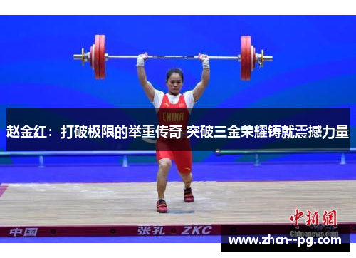 赵金红：打破极限的举重传奇 突破三金荣耀铸就震撼力量