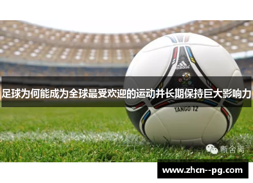 足球为何能成为全球最受欢迎的运动并长期保持巨大影响力