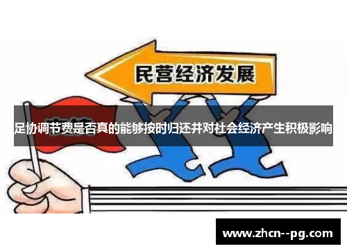 足协调节费是否真的能够按时归还并对社会经济产生积极影响 足协调节费是否真的能够按时归还并对社会经济产生积极影响
