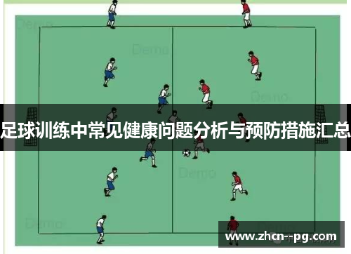 足球训练中常见健康问题分析与预防措施汇总 足球训练中常见健康问题分析与预防措施汇总