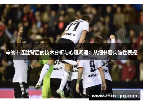 辛纳十连胜背后的技术分析与心理调适:从细节看突破性表现 辛纳十连胜背后的技术分析与心理调适:从细节看突破性表现