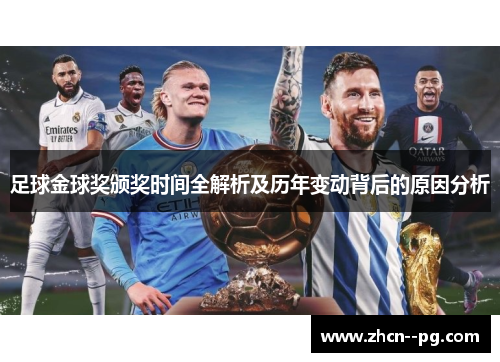 足球金球奖颁奖时间全解析及历年变动背后的原因分析