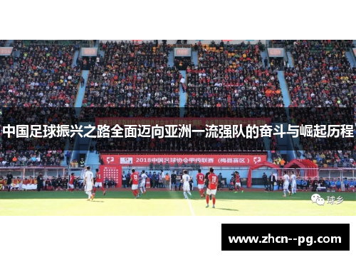中国足球振兴之路全面迈向亚洲一流强队的奋斗与崛起历程