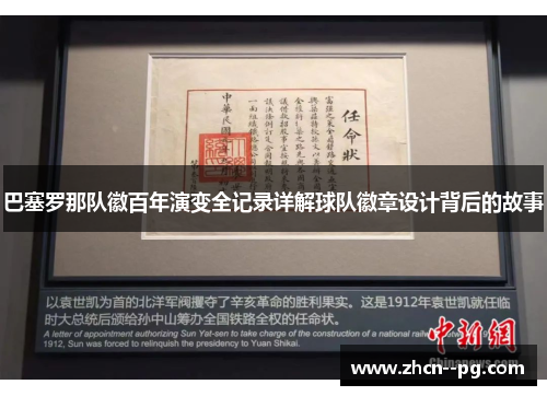 巴塞罗那队徽百年演变全记录详解球队徽章设计背后的故事 巴塞罗那队徽百年演变全记录详解球队徽章设计背后的故事