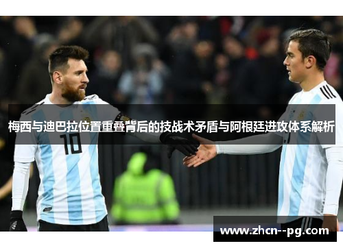 梅西与迪巴拉位置重叠背后的技战术矛盾与阿根廷进攻体系解析