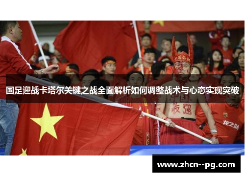 国足迎战卡塔尔关键之战全面解析如何调整战术与心态实现突破