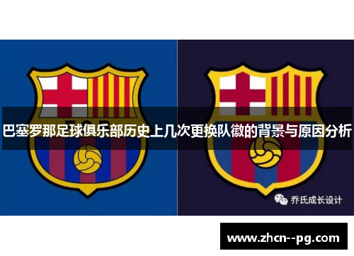 巴塞罗那足球俱乐部历史上几次更换队徽的背景与原因分析