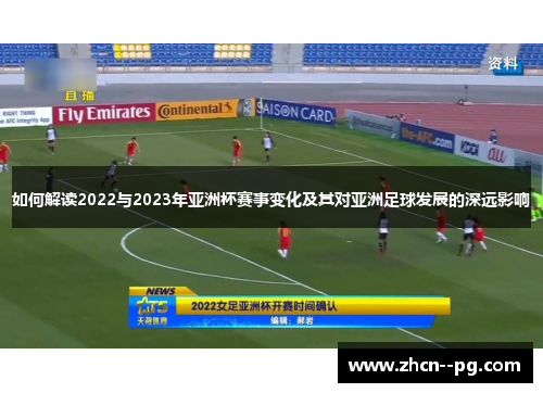 如何解读2022与2023年亚洲杯赛事变化及其对亚洲足球发展的深远影响 如何解读2022与2023年亚洲杯赛事变化及其对亚洲足球发展的深远影响