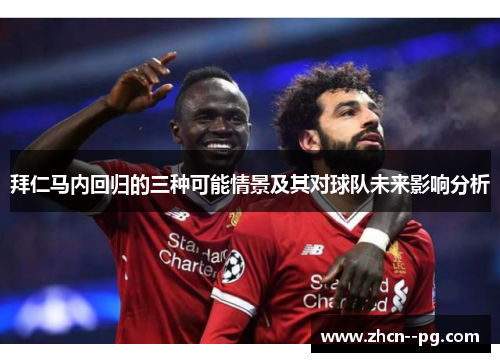 拜仁马内回归的三种可能情景及其对球队未来影响分析