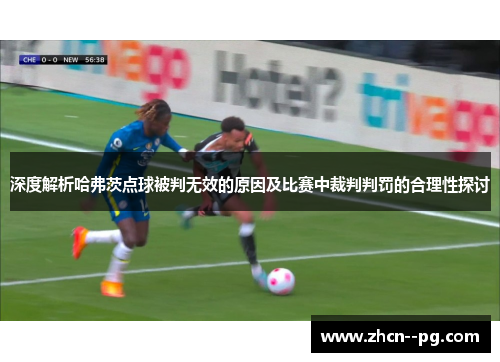 深度解析哈弗茨点球被判无效的原因及比赛中裁判判罚的合理性探讨