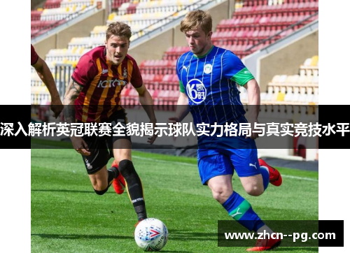 深入解析英冠联赛全貌揭示球队实力格局与真实竞技水平
