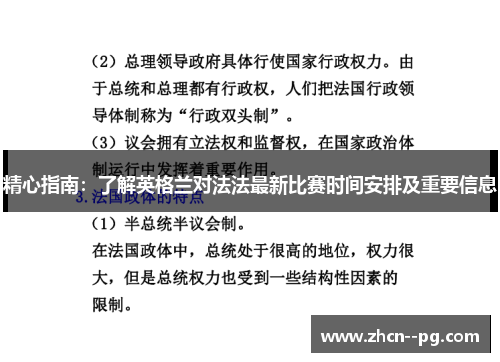 精心指南：了解英格兰对法法最新比赛时间安排及重要信息