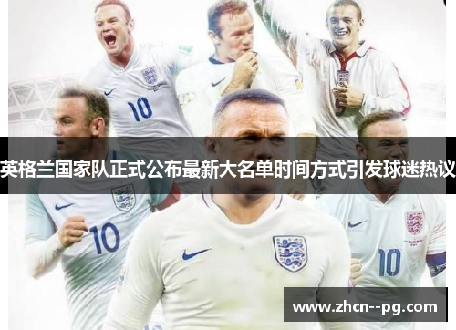 英格兰国家队正式公布最新大名单时间方式引发球迷热议