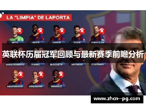 英联杯历届冠军回顾与最新赛季前瞻分析