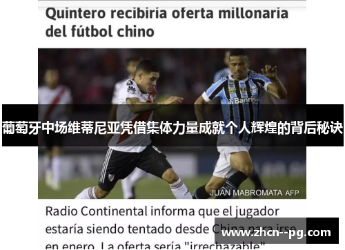 葡萄牙中场维蒂尼亚凭借集体力量成就个人辉煌的背后秘诀 葡萄牙中场维蒂尼亚凭借集体力量成就个人辉煌的背后秘诀