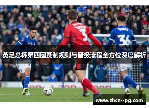 英足总杯第四圈赛制规则与晋级流程全方位深度解析